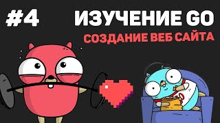 Превью: Изучение Golang (Создание веб сайта) / #4 – Работа с HTML шаблонами