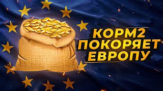 Превью: КОРМ2 НА ИВЕНТЕ. ЕВРОСЕРВЕР. ГЛОБАЛЬНАЯ КАРТА. День 7