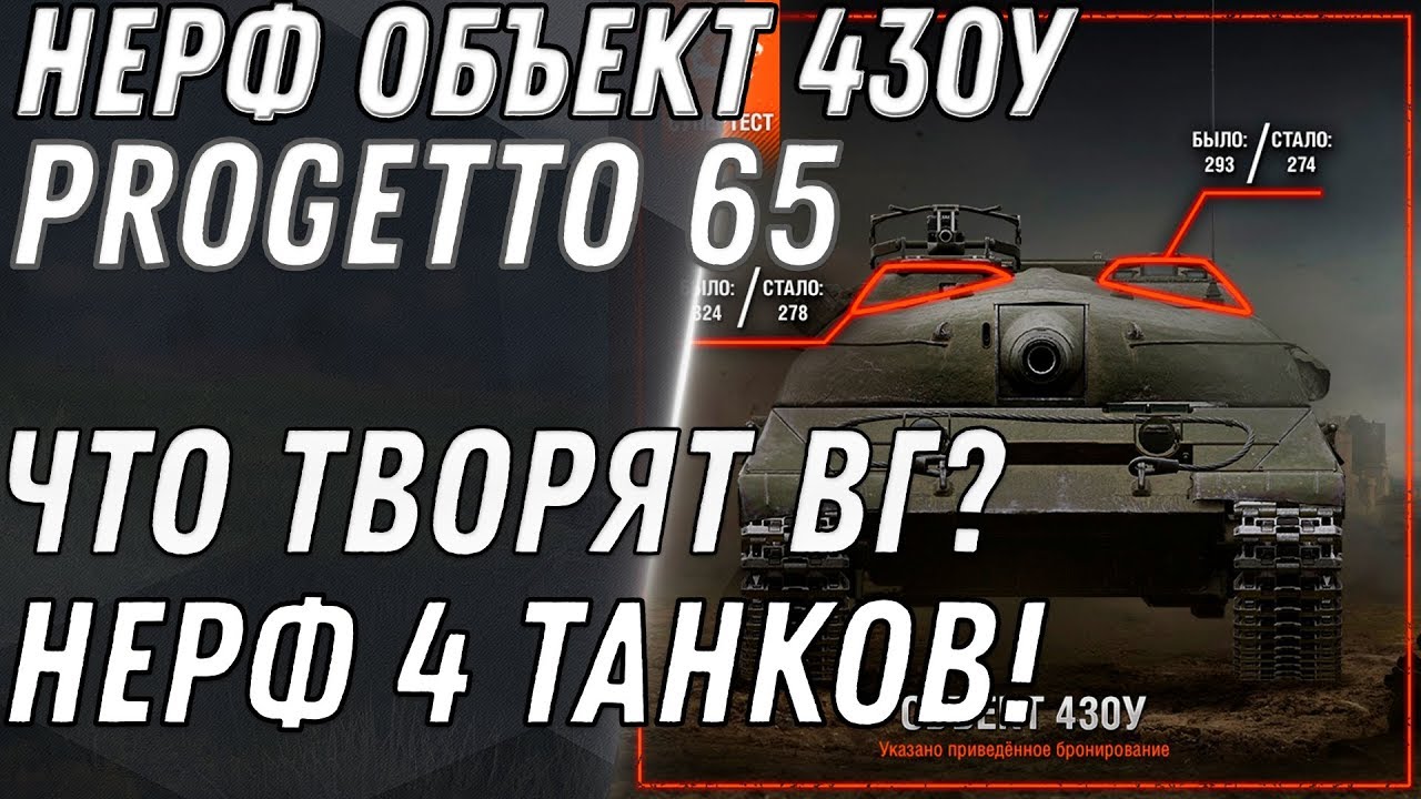 НЕРФ ОБЪЕКТ 430У И Progetto M40 mod. 65 ЖЕСТКИЙ НЕРФ ТАНКОВ В ВОТ! ЧТО ТВОРЯТ WG?  world of tanks