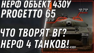 Превью: НЕРФ ОБЪЕКТ 430У И Progetto M40 mod. 65 ЖЕСТКИЙ НЕРФ ТАНКОВ В ВОТ! ЧТО ТВОРЯТ WG?  world of tanks