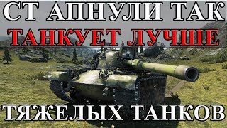 Превью: СТ АПНУЛИ ТАК, ЧТО ОН ТАНКУЕТ ЛУЧШЕ ТЯЖЕЛЫХ ТАНКОВ