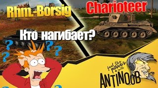 Превью: Charioteer vs Rhm.-Borsig  World of Tanks (wot)