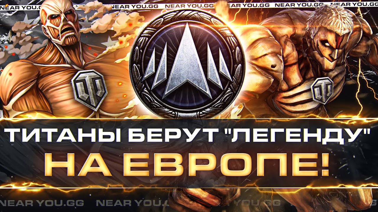 ТИТАНЫ ТАНКОВ БЕРУТ &quot;ЛЕГЕНДУ&quot; на ЕВРОПЕ! Режим &quot;Натиск&quot;