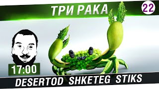 Превью: Уничтожь три рака! №22 - DeS, Shketeg, Stiks [17-00]