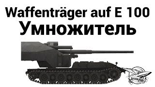 Превью: Waffenträger auf E 100 - Умножитель