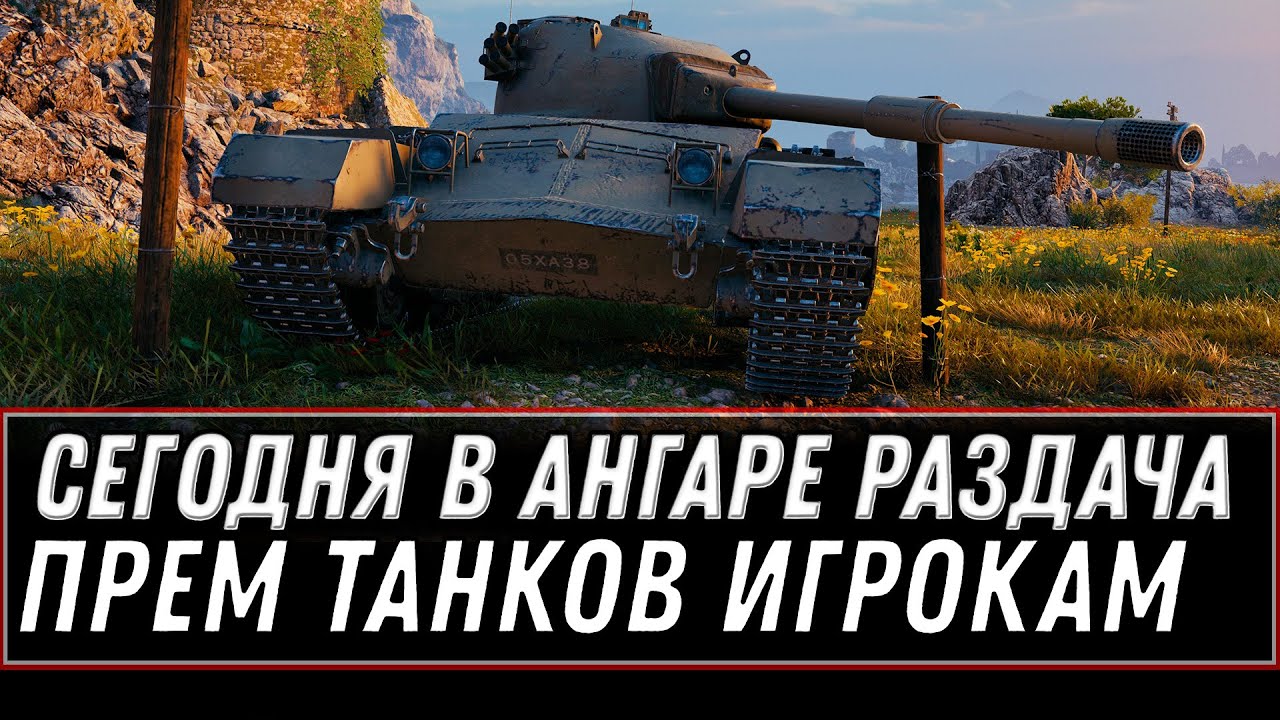 ПРОВЕРЬ АНГАР, НОВЫЙ СЮРПРИЗ ОТ WG ПРЕМ ИМБА WOT 2021 - САМАЯ БОЛЬШАЯ ХАЛЯВА МАРТА world of tanks