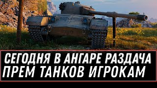 Превью: ПРОВЕРЬ АНГАР, НОВЫЙ СЮРПРИЗ ОТ WG ПРЕМ ИМБА WOT 2021 - САМАЯ БОЛЬШАЯ ХАЛЯВА МАРТА world of tanks