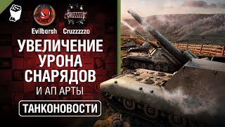 Превью: Увеличение урона снарядов и Ап Арты - Танконовости №324 - От Evilborsh и Cruzzzzzo [WoT]