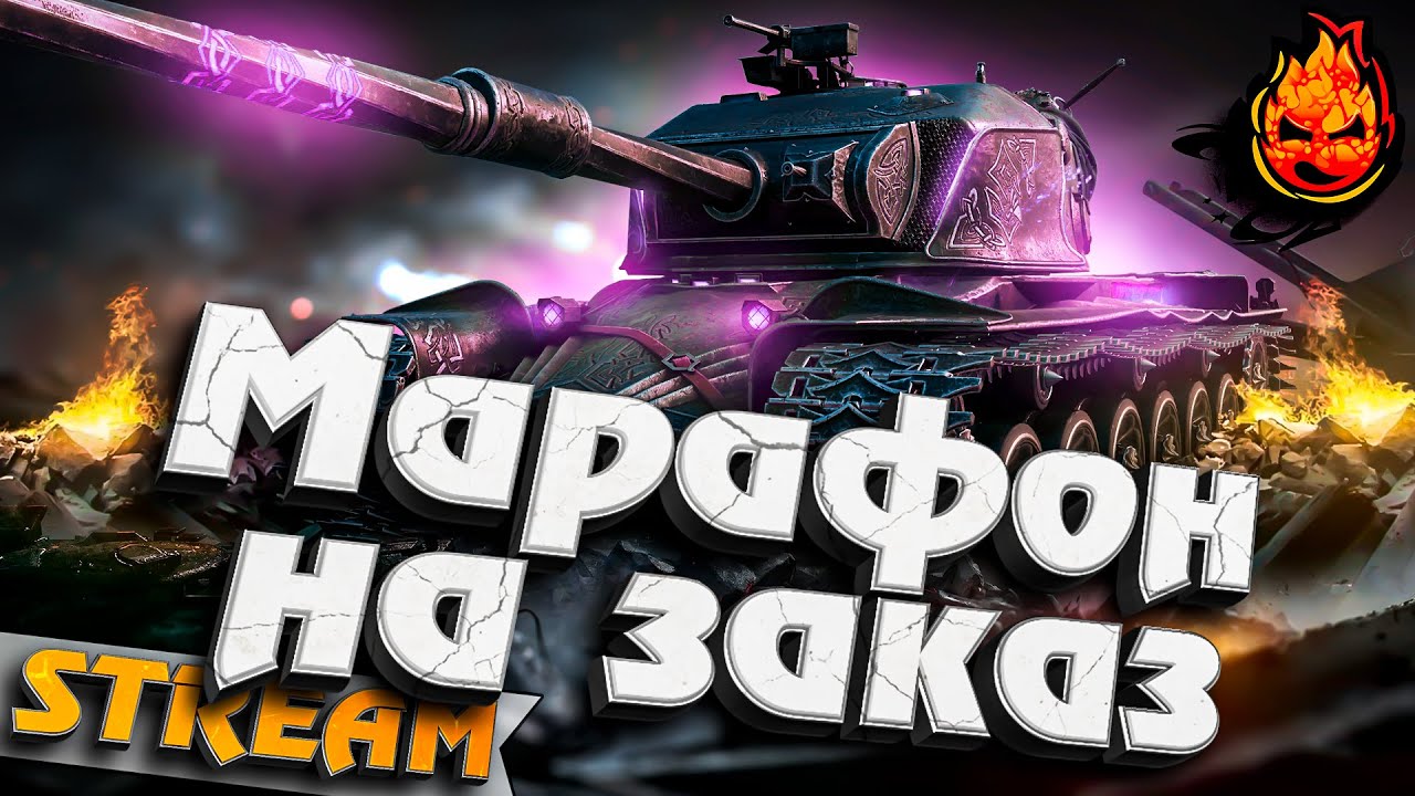 МАРАФОН НА ЗАКАЗ ★ ТАНКИ НА ЗАКАЗ 10 ЛВЛ! ★ #Inspirer #танкиназаказ #worldoftanks