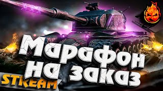 Превью: МАРАФОН НА ЗАКАЗ ★ ТАНКИ НА ЗАКАЗ 10 ЛВЛ! ★ #Inspirer #танкиназаказ #worldoftanks