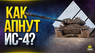 Превью: Смотрим как АПнут ветки ИС-4,  E100 и T110E5 / WoT Это Новости