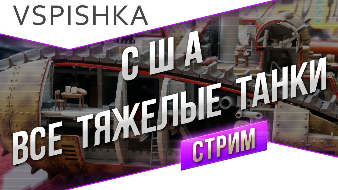 #Танк-о-Смотр - США [Тяжелые танки] со Вспышкой