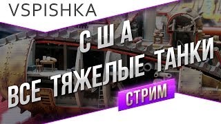 Превью: #Танк-о-Смотр - США [Тяжелые танки] со Вспышкой