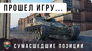 Превью: ЗА 13 ЛЕТ ИГРЫ Я НЕ ВИДЕЛ ЧТОБЫ ИГРОК ТАК ЧАСТО МЕНЯЛ ПОЗИЦИИ! ЗНАЕТ ВСЕ ТОЧКИ НА КАРТАХ WOT!