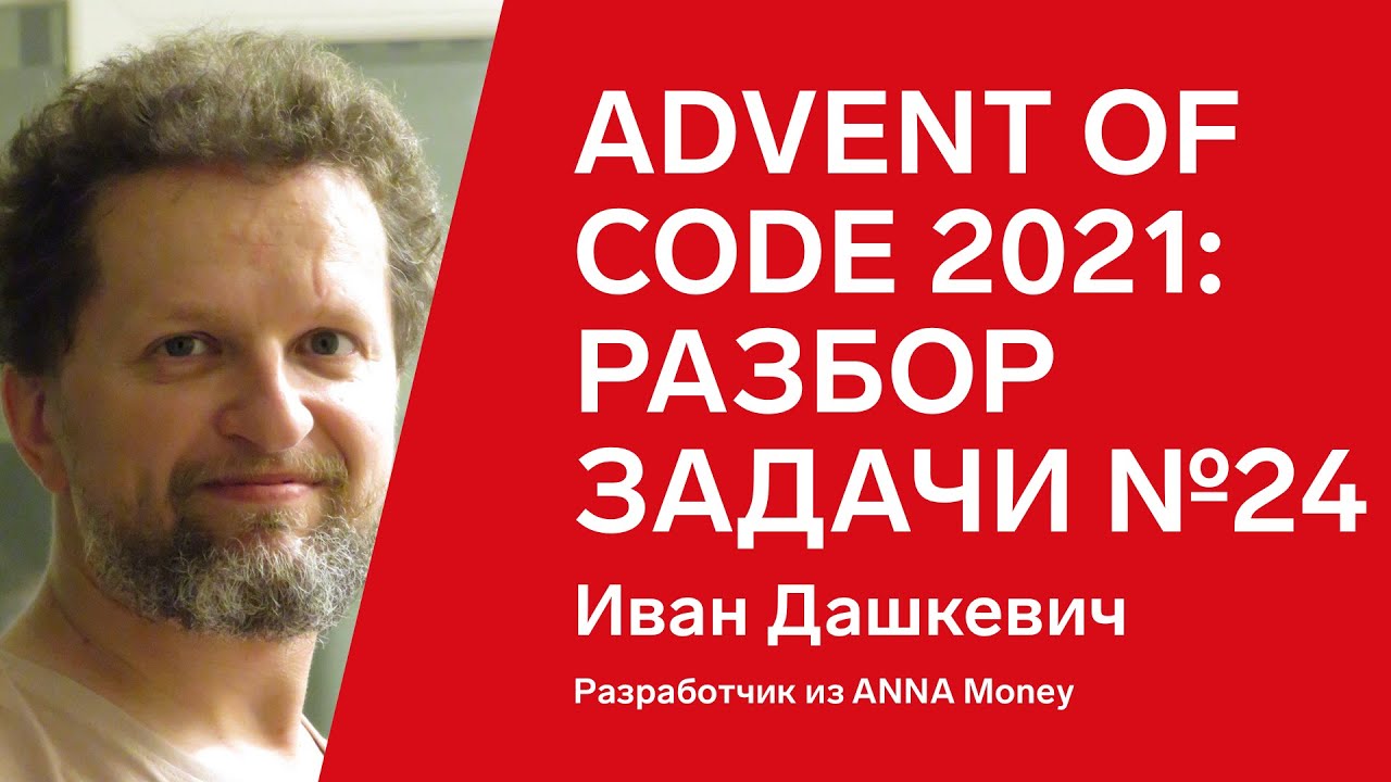 Advent of Code 2021: разбор задачи №24 от Вани Дашкевича, C#