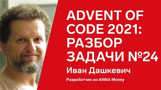 Превью: Advent of Code 2021: разбор задачи №24 от Вани Дашкевича, C#