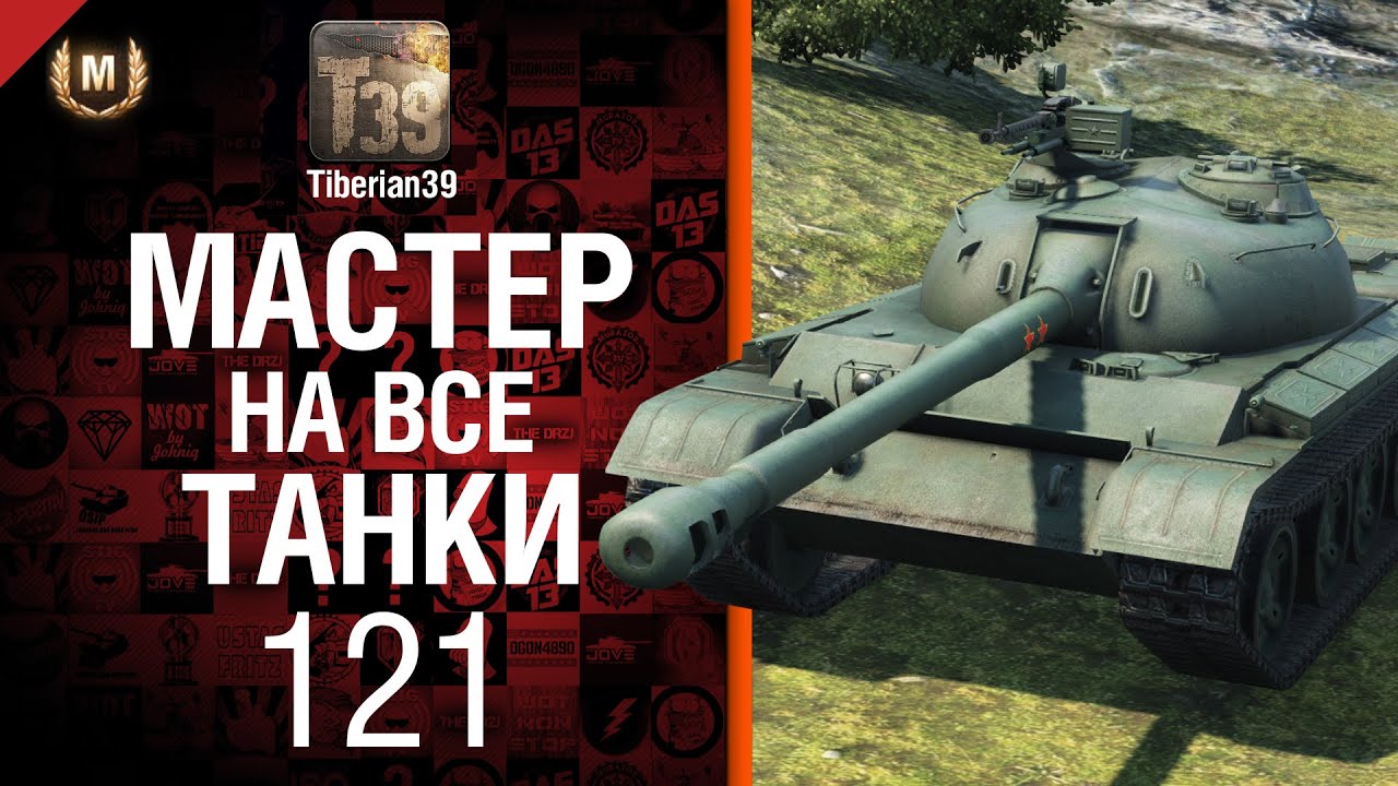 Мастер на все танки №46 121 - от Tiberian39