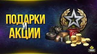 Превью: Подарки и Акции - WoT Это Новости