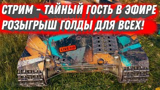 Превью: РОЗЫГРЫШ ГОЛДЫ НА АУКЦИОН ТАНКОВ, СТРИМ ПО WOT 2023 - КАЧАЮ НОВЫЕ ТАНКИ