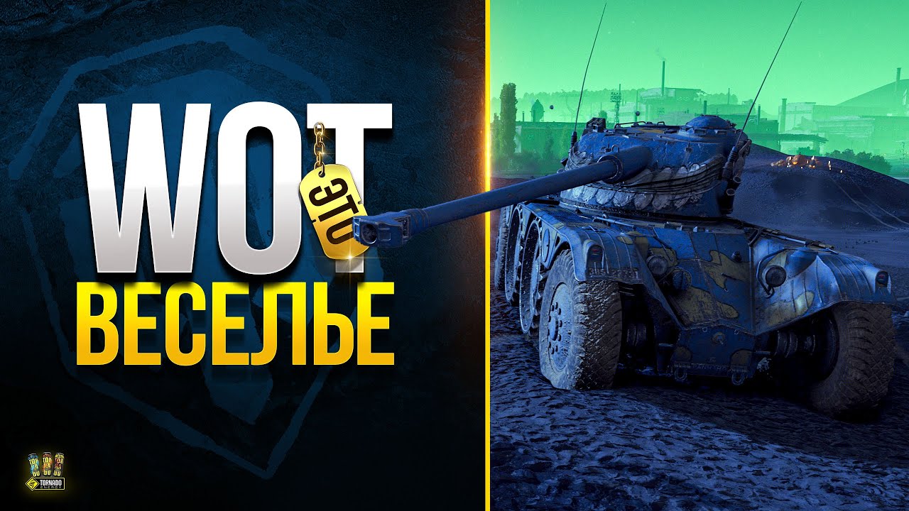 WoT Способ Получить Удовольствие от Ивента - Тыквенный Переполох