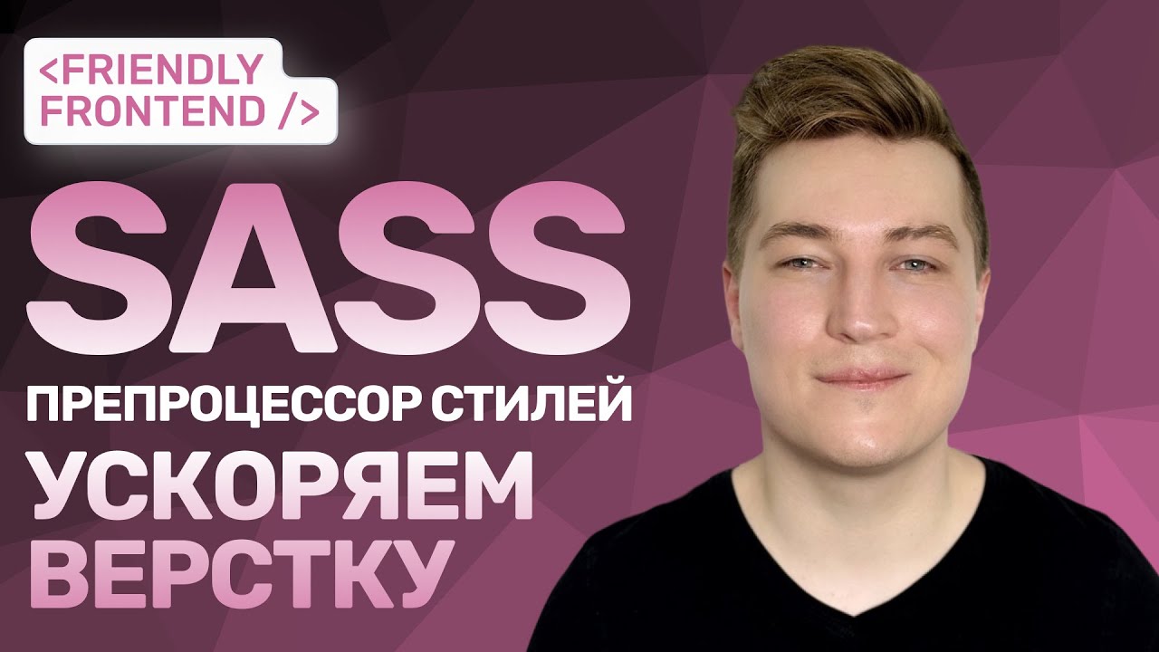 Ускоряем верстку | Гайд по препроцессору стилей | Sass (SCSS)