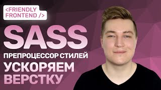 Превью: Ускоряем верстку | Гайд по препроцессору стилей | Sass (SCSS)