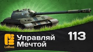 Превью: 113 - управляй мечтой