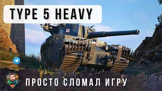 Превью: Вот он Герой Дня! Он проучил ВЗВОД ИМБ 11 уровня на старом TYPE 5 HEAVY в WOT!