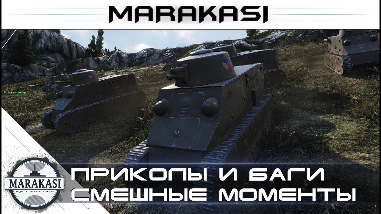 Уморительные моменты World of Tanks, приколы, ужасные баги, вертухи, олени, читы