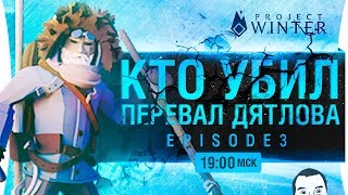 Превью: КТО УБИЛ? Перевал Дятлова - Episode 3 • Project Winter