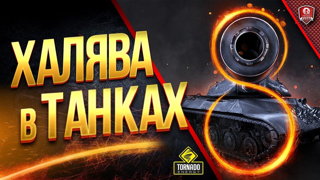 ХАЛЯВА в ТАНКАХ на 8 лет / WOT ЭТО НОВОСТИ