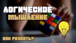 Превью: Как развивать логическое мышление?