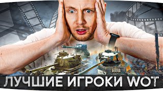 Превью: САМЫЕ КРУТЫЕ ИГРОКИ WOT — КАК СТАТЬ ИМИ ЗА 1 СТРИМ? ● Смотрим Самые Эпичные Бои Мира Танков