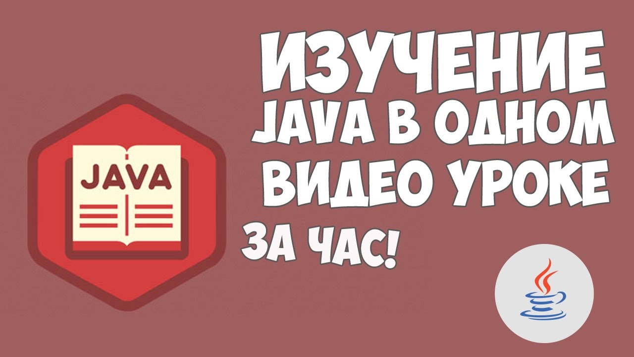 Изучение Java в одном видео уроке за час!