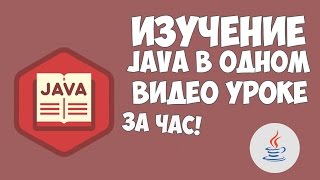 Превью: Изучение Java в одном видео уроке за час!