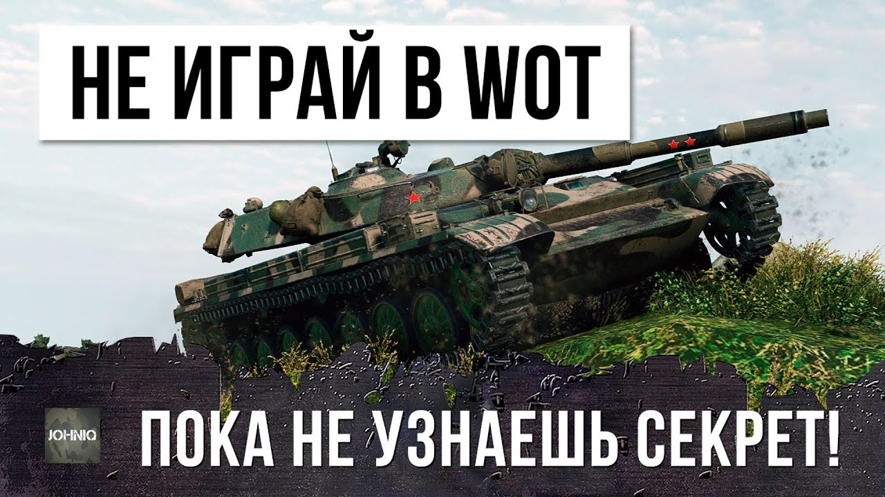 НЕ ИГРАЙ В WOT, ПОКА НЕ УЗНАЕШЬ СЕКРЕТ ЭТОГО СТАТИСТА!