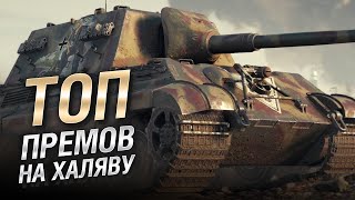 Превью: ТОП премов на халяву от LAVR [World of Tanks]