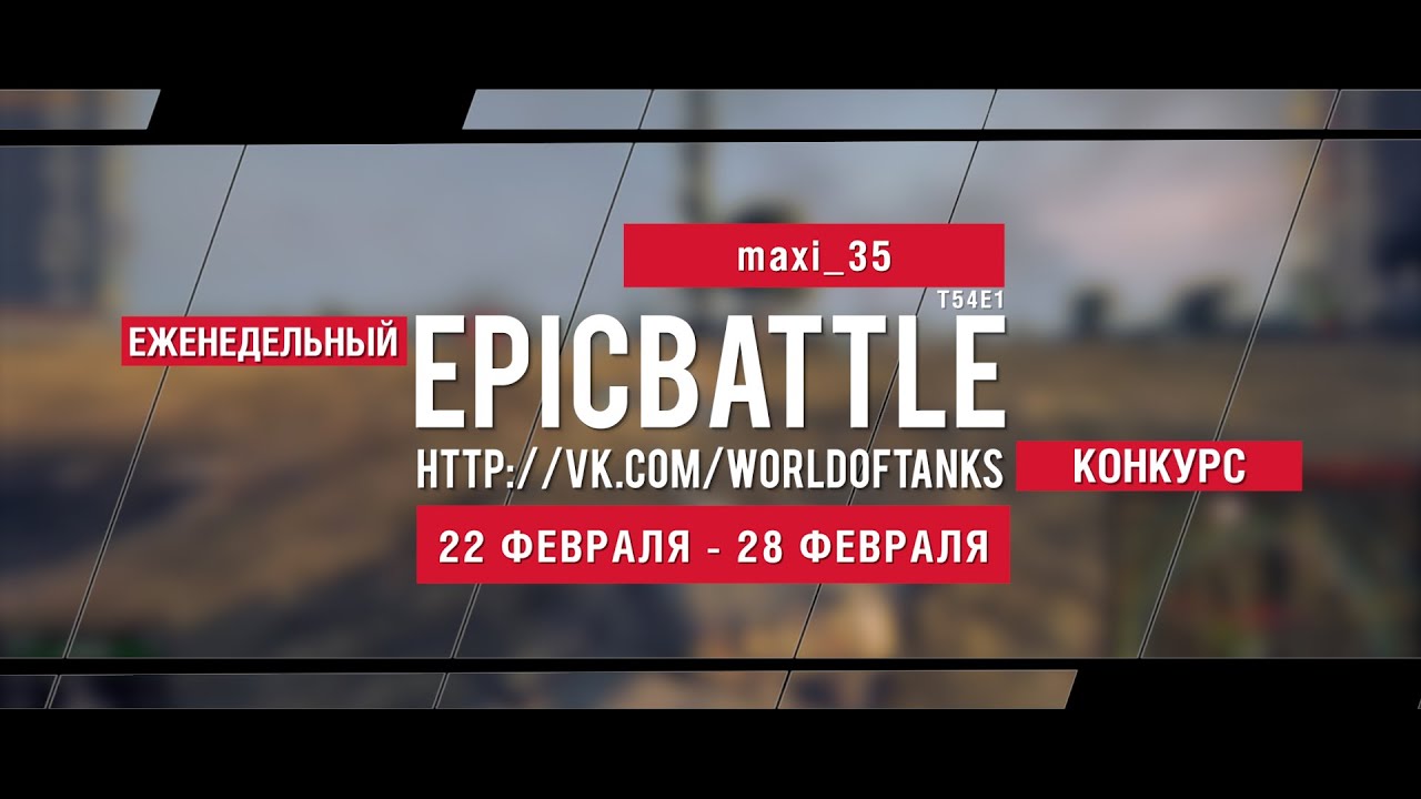 Еженедельный конкурс Epic Battle - 22.02.16-28.02.16 (maxi_35 / T54E1)