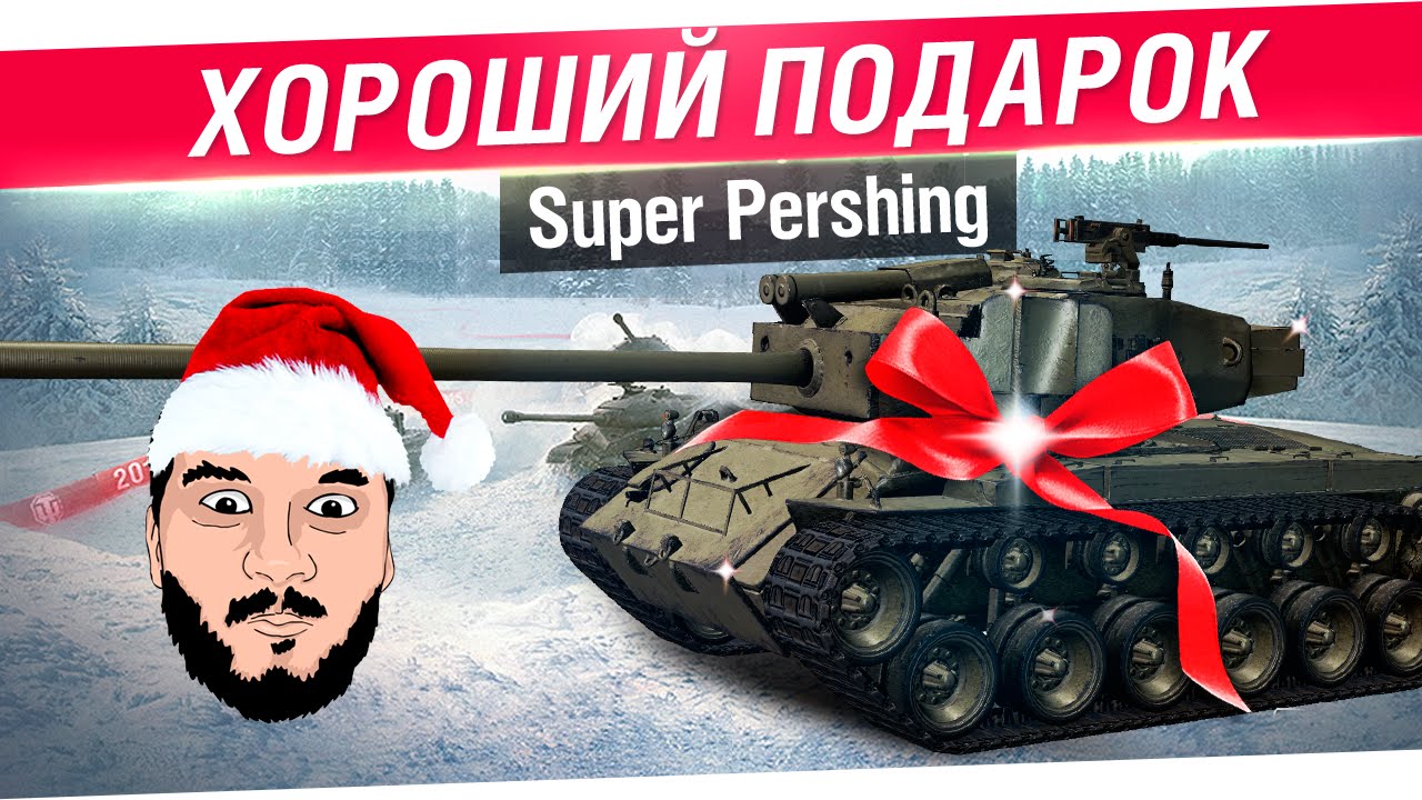 T26E4 Super Pershing - Хороший Подарок!