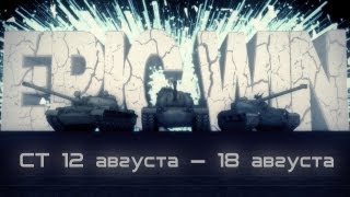 Превью: Epic Win СТ 12 августа — 18 августа [HD]