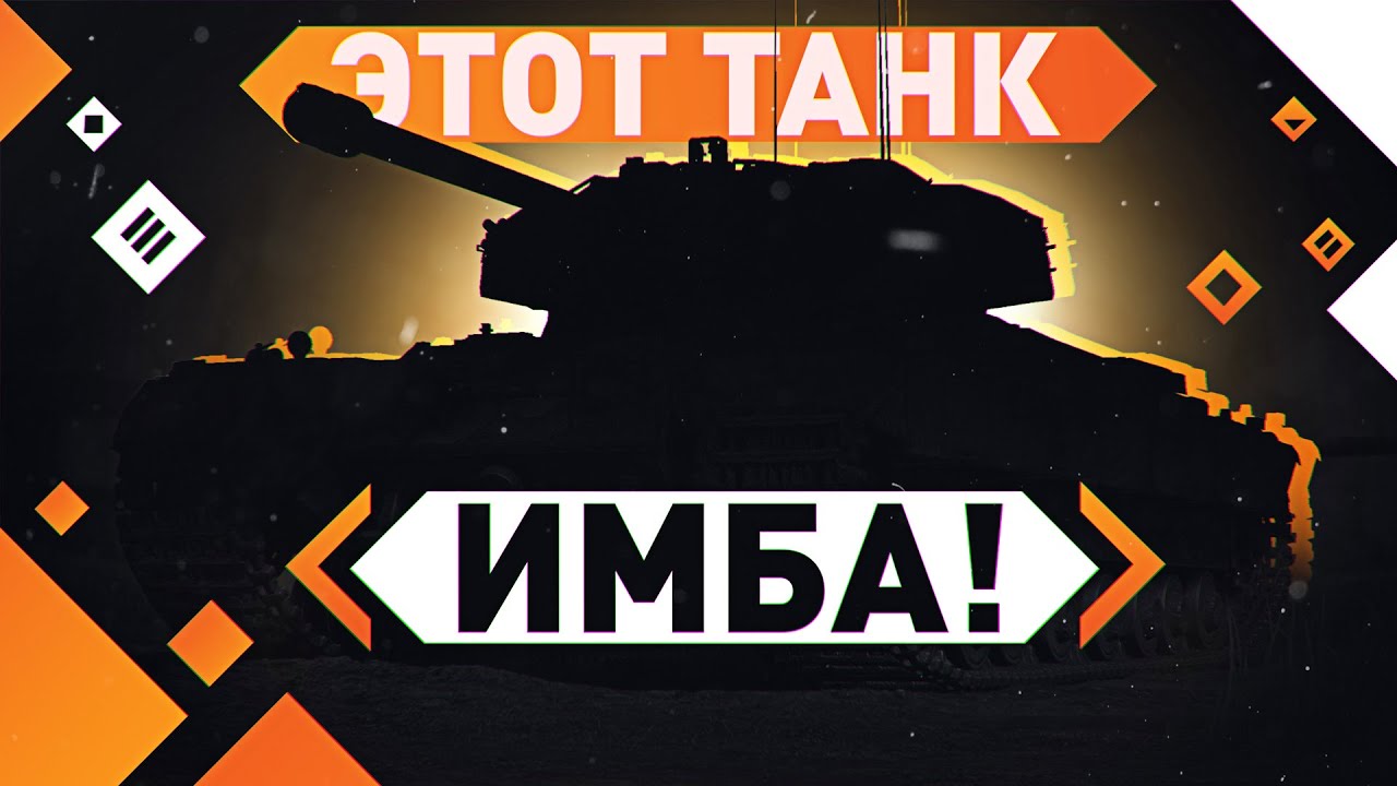 СЕКРЕТНАЯ ИМБА В WOT! ● ТАНК 8 УРОВНЯ!