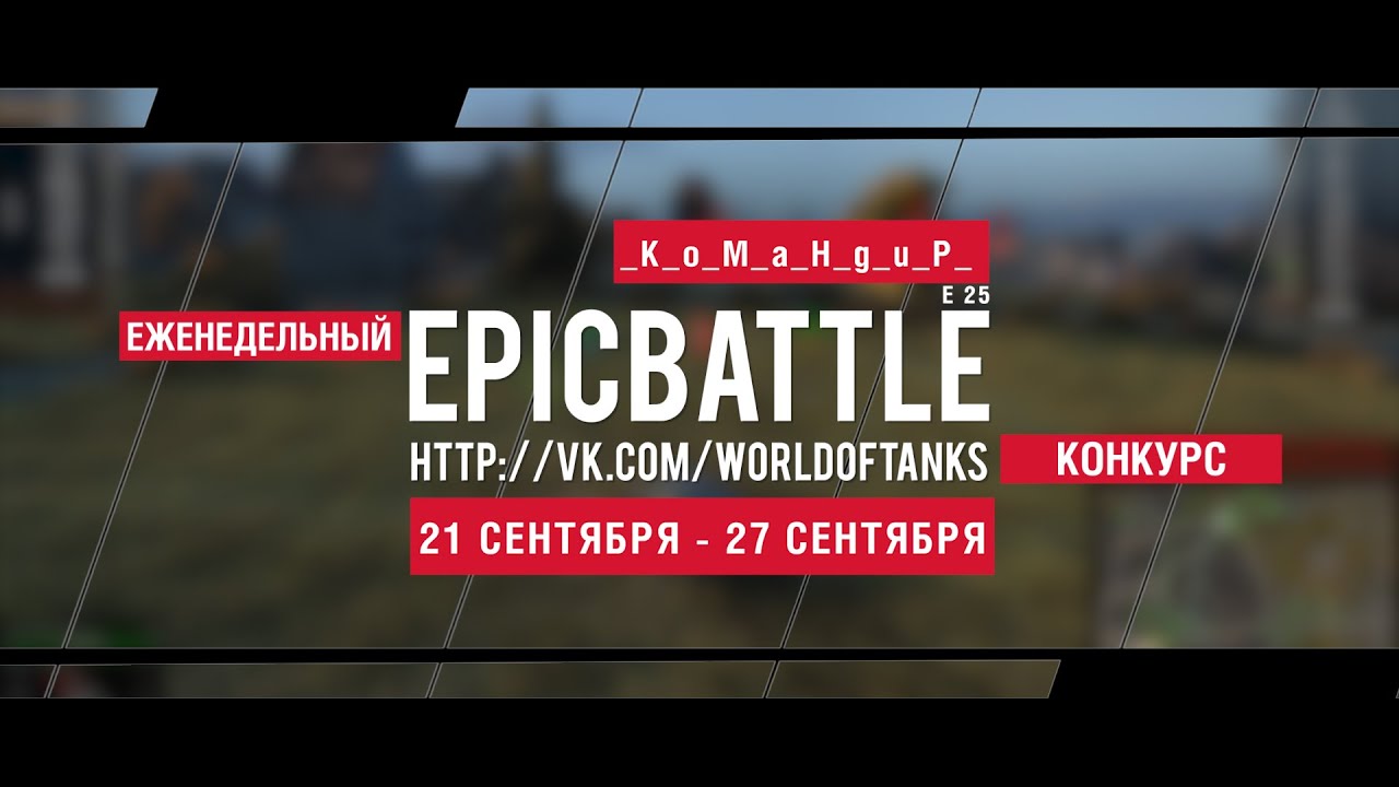 Еженедельный конкурс Epic Battle - 21.09.15-27.09.15 (_K_o_M_a_H_g_u_P_  / E 25)