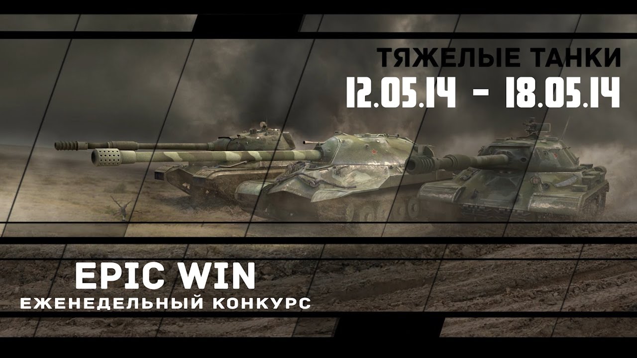 Еженедельный конкурс &quot;Epic Win&quot; (ТТ) 12.05.14 - 18.05.14