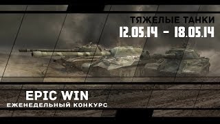 Превью: Еженедельный конкурс &quot;Epic Win&quot; (ТТ) 12.05.14 - 18.05.14