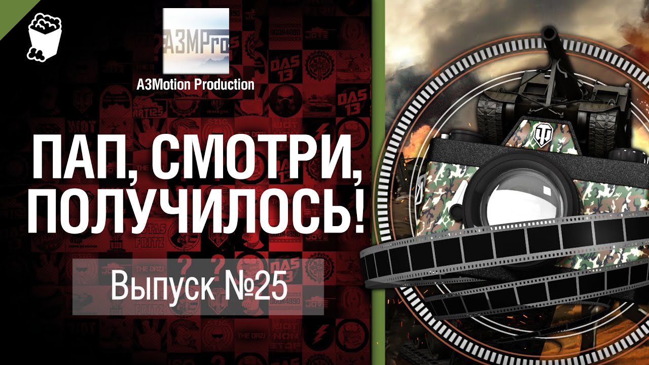 Пап, смотри, получилось! №25 - от A3Motion [World of Tanks]