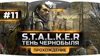 Превью: Проходим S.T.A.L.K.E.R.: Тень Чернобыля [OGSE] #11. Выжигатель Мозгов!