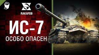 Превью: ИС-7 - Особо опасен №32 - от RAKAFOB