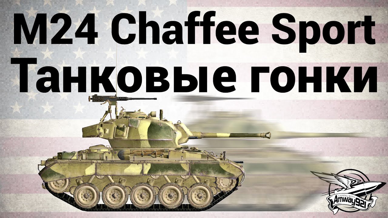 M24 Chaffee Sport - Танковые гонки