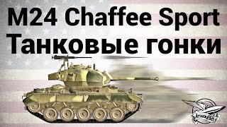 Превью: M24 Chaffee Sport - Танковые гонки