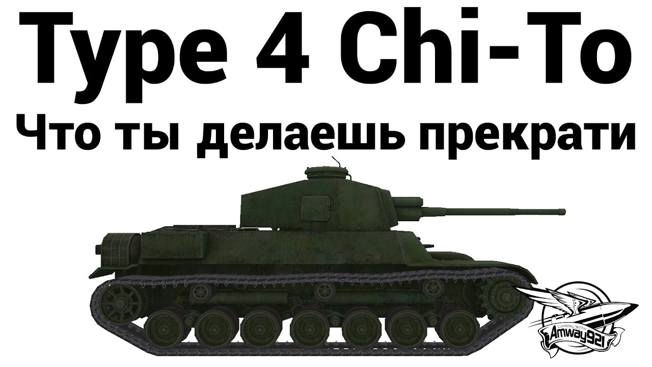 Type 4 Chi-To - Что ты делаешь прекрати